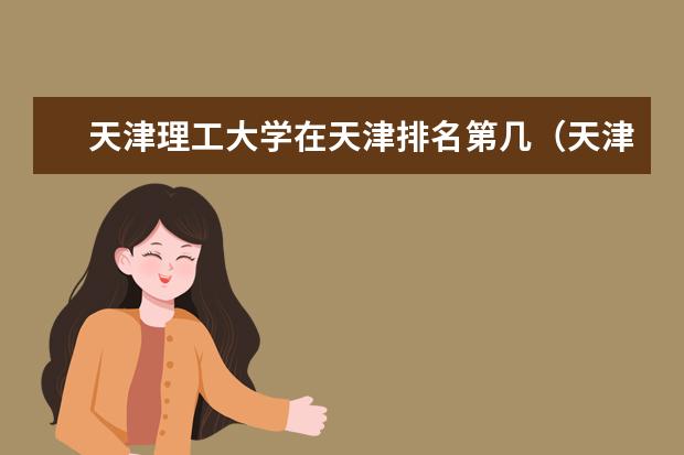 天津理工大学在天津排名第几（天津理工大学的排名）