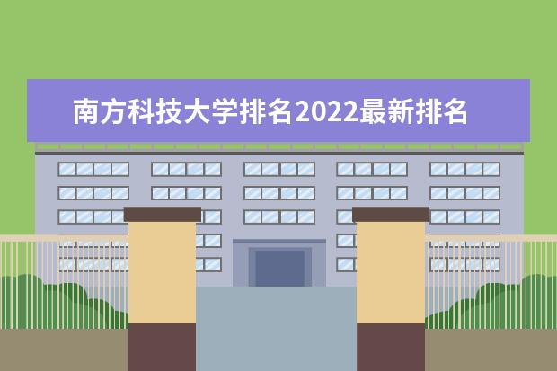南方科技大学排名2022最新排名 中国南方的大学排名一览表