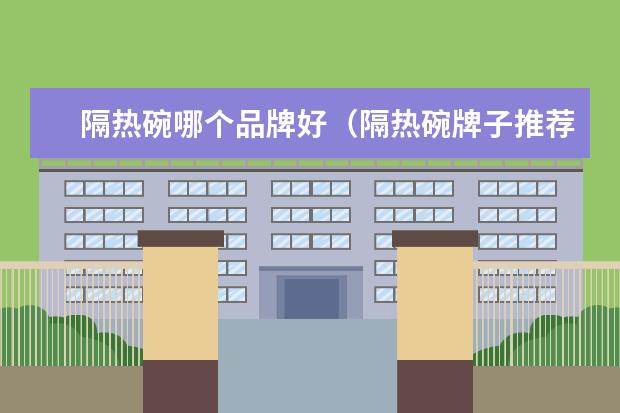 隔热碗哪个品牌好（隔热碗牌子推荐）