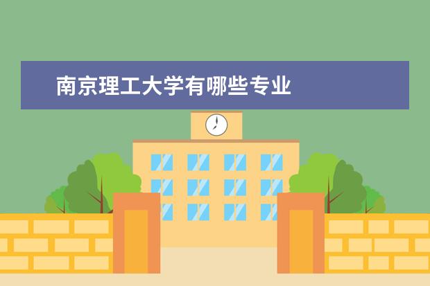 南京理工大学有哪些专业