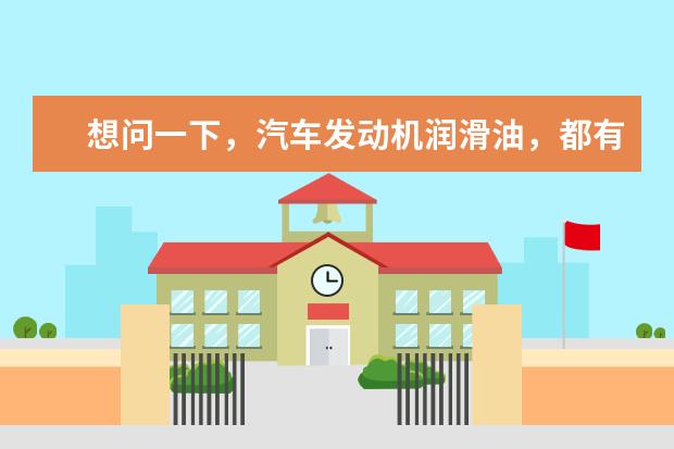 想问一下，汽车发动机润滑油，都有些品牌？哪个品牌的性价比高？