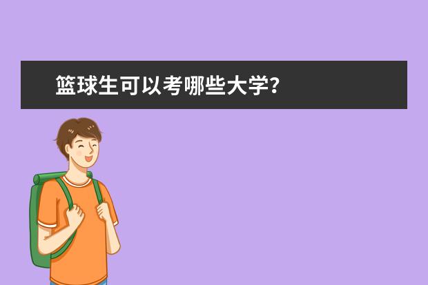 篮球生可以考哪些大学？