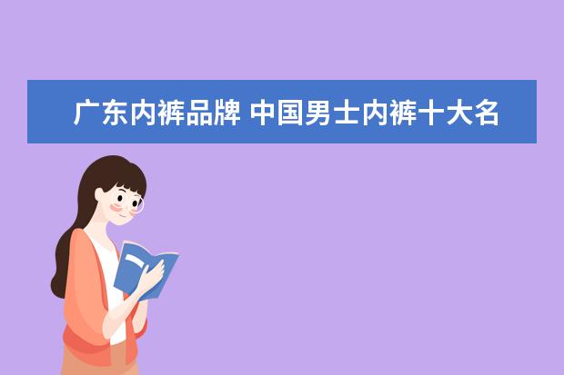 广东内裤品牌 中国男士内裤十大名牌