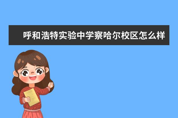 呼和浩特实验中学察哈尔校区怎么样