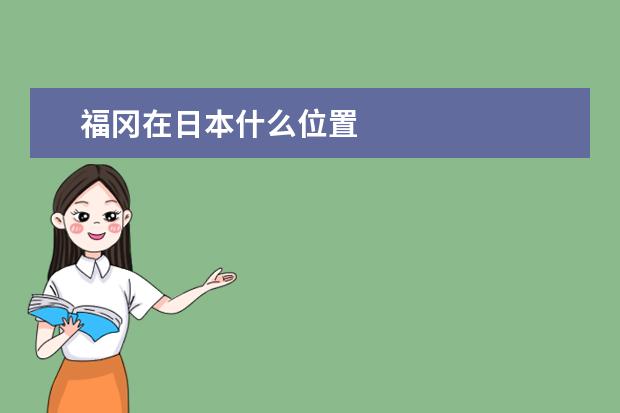 福冈在日本什么位置