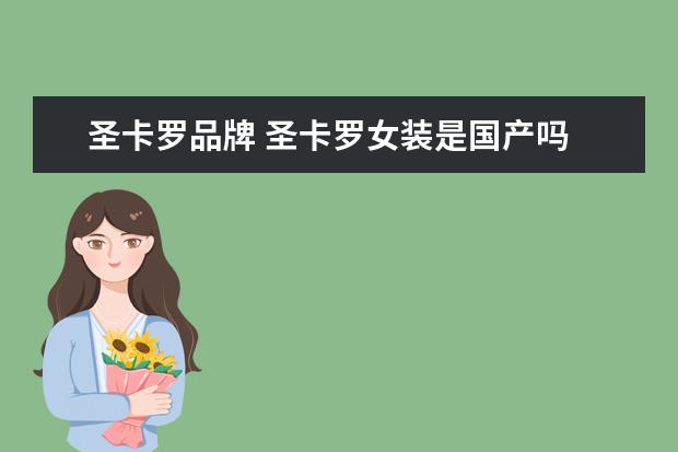 圣卡罗品牌 圣卡罗女装是国产吗
