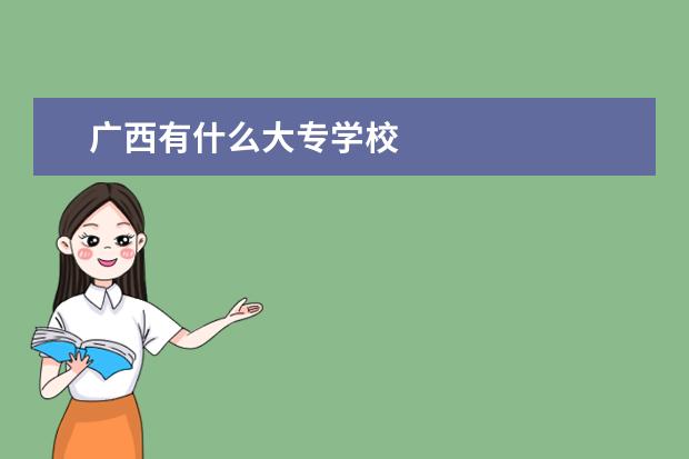 广西有什么大专学校