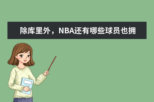 除库里外，NBA还有哪些球员也拥有独立品牌？