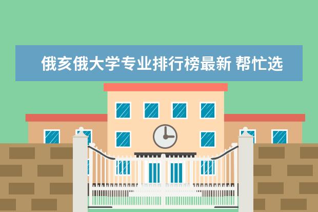 俄亥俄大学专业排行榜最新 帮忙选选无5所美国学校 1.俄亥俄大学 2密歇根州立大学 3俄勒冈大学 4圣地亚哥州立大学 5爱荷华州立大学