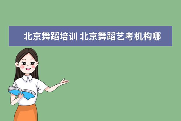 北京舞蹈培训 北京舞蹈艺考机构哪家好