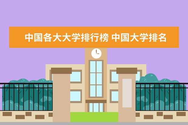 中国各大大学排行榜 中国大学排名