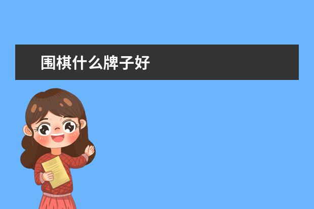围棋什么牌子好
