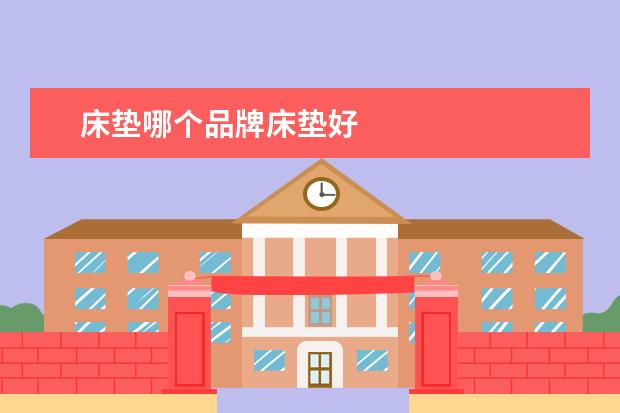 床垫哪个品牌床垫好