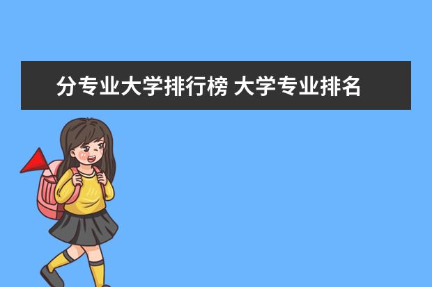 分专业大学排行榜 大学专业排名