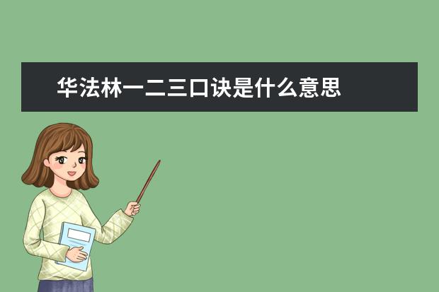 华法林一二三口诀是什么意思