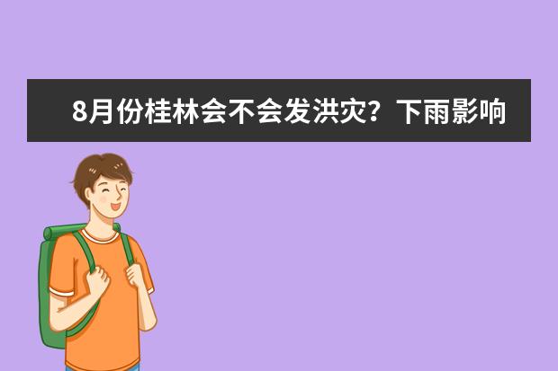 8月份桂林会不会发洪灾？下雨影响游玩吗？
