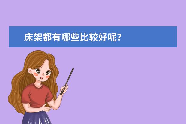床架都有哪些比较好呢？