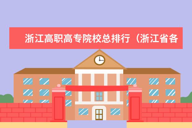 浙江高职高专院校总排行（浙江省各大学设有专科的学校及其排名）