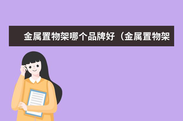 金属置物架哪个品牌好（金属置物架牌子推荐）
