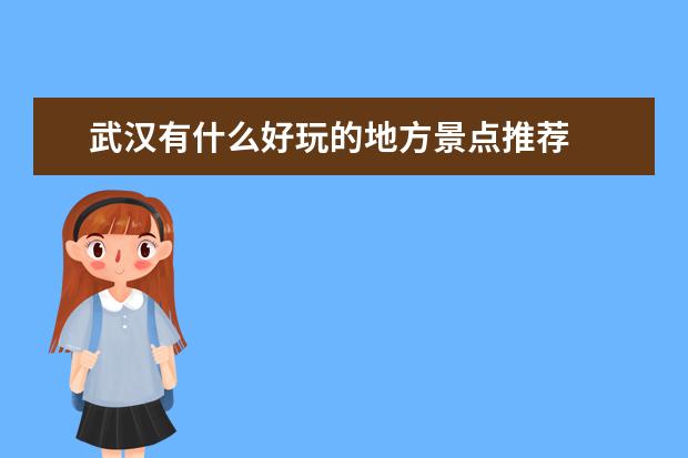 武汉有什么好玩的地方景点推荐