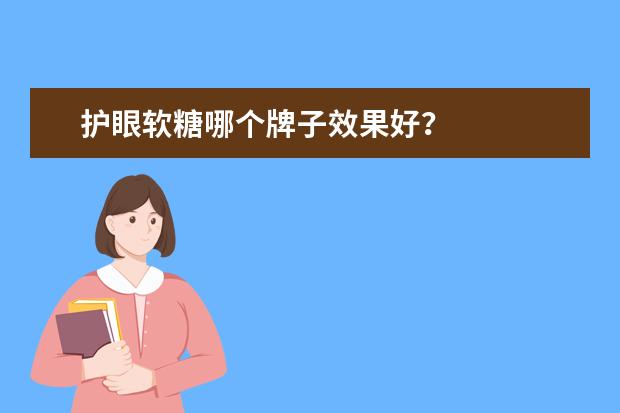 护眼软糖哪个牌子效果好？