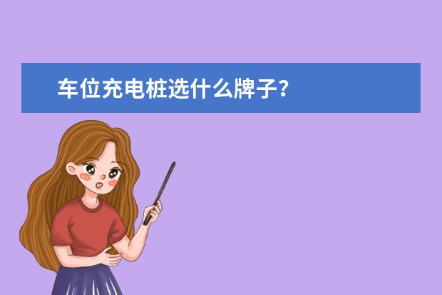 车位充电桩选什么牌子？