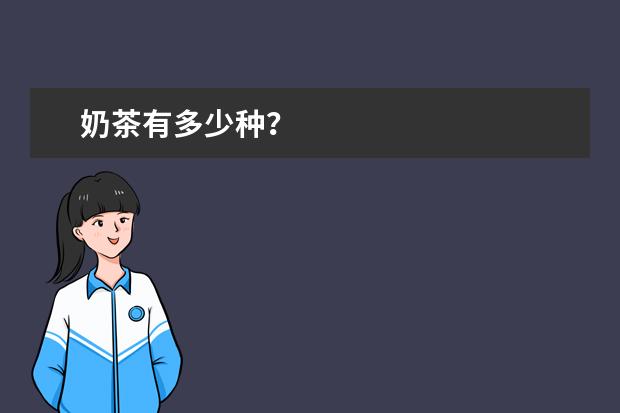 奶茶有多少种？