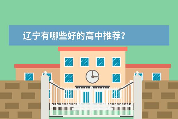 辽宁有哪些好的高中推荐？