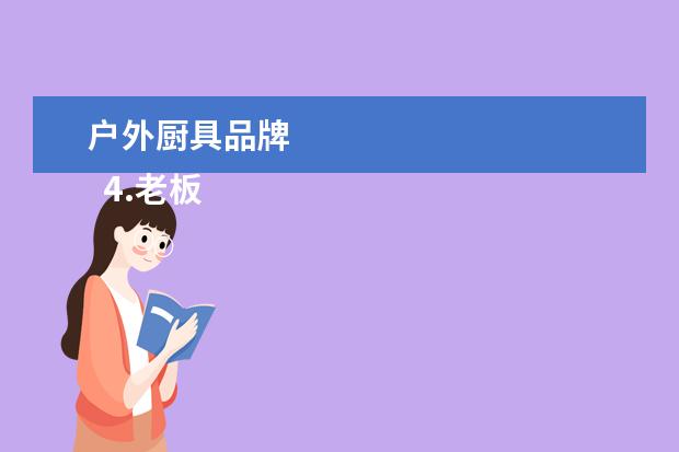 户外厨具品牌 
  4.老板