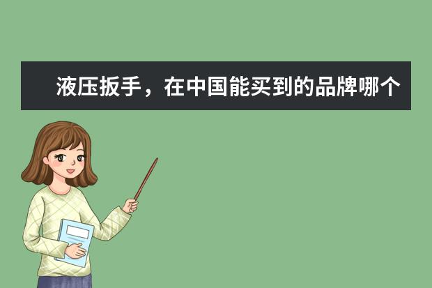 液压扳手，在中国能买到的品牌哪个最好？