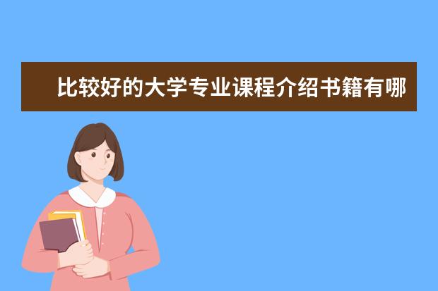 比较好的大学专业课程介绍书籍有哪些
