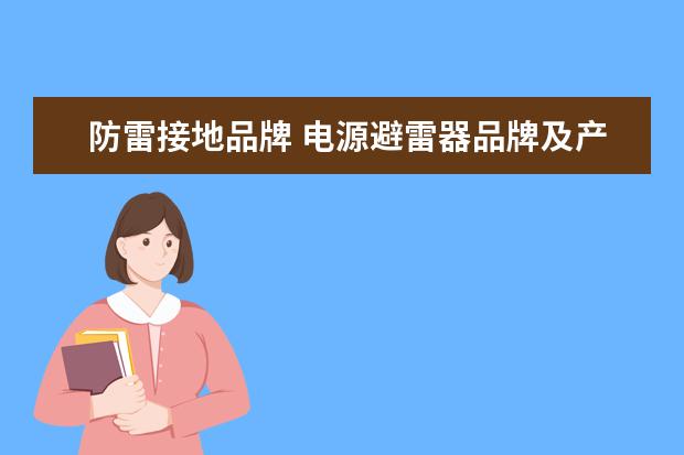 防雷接地品牌 电源避雷器品牌及产品价格介绍