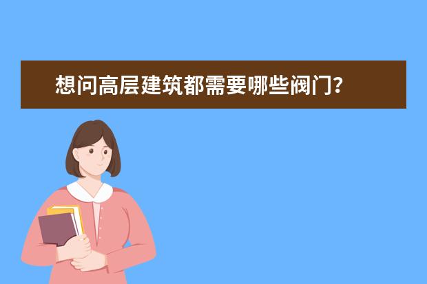 想问高层建筑都需要哪些阀门？