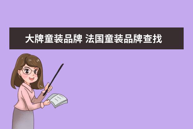 大牌童装品牌 法国童装品牌查找