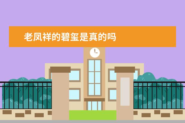 老凤祥的碧玺是真的吗
