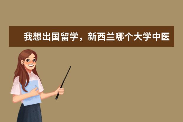 我想出国留学，新西兰哪个大学中医专业不错，就业前景怎样？