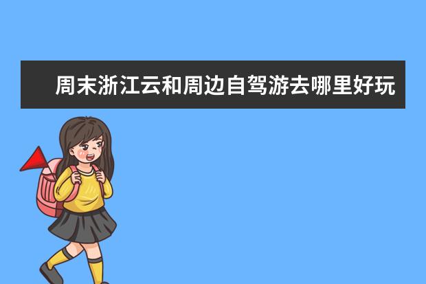 周末浙江云和周边自驾游去哪里好玩，3个云和自驾游小众景点攻略推荐