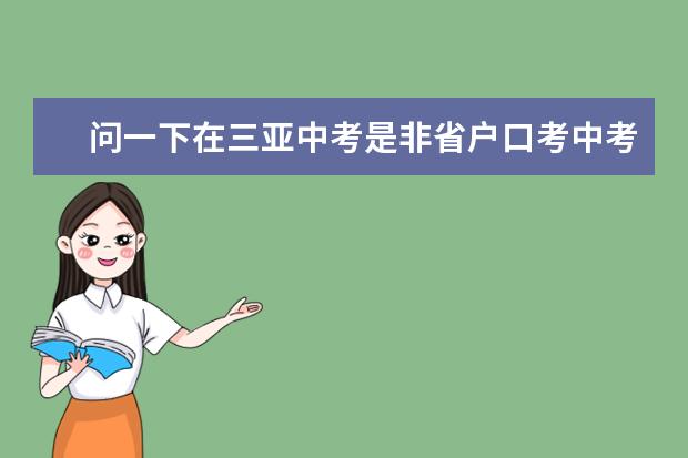 问一下在三亚中考是非省户口考中考的各中学分数线是多少啊？