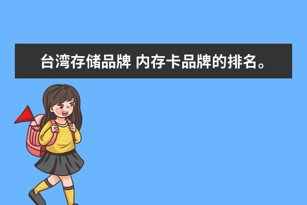 台湾存储品牌 内存卡品牌的排名。