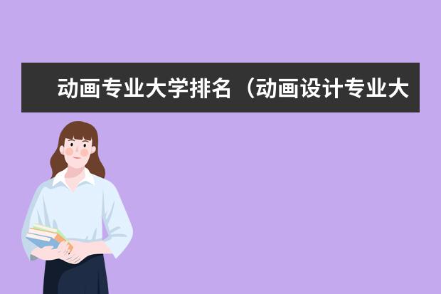 动画专业大学排名（动画设计专业大学排名）