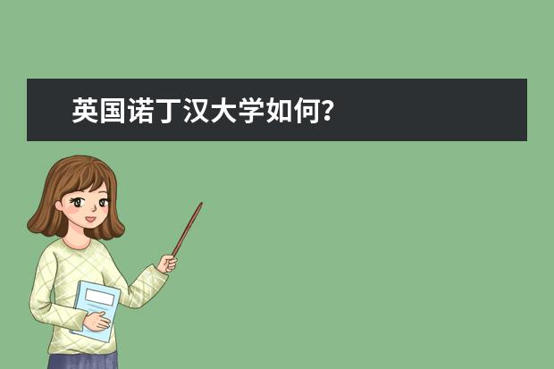 英国诺丁汉大学如何？