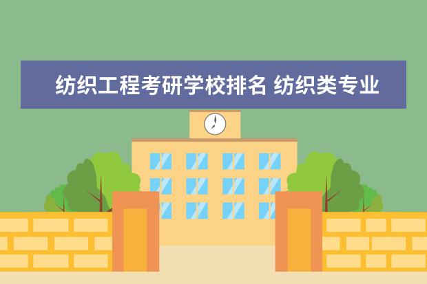 纺织工程考研学校排名 纺织类专业大学排名