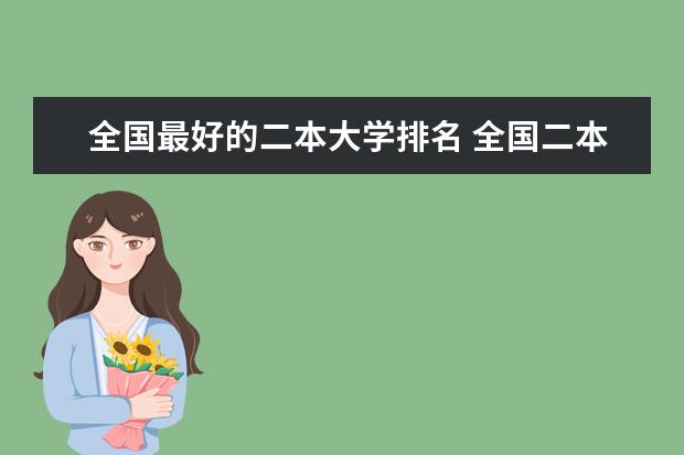 全国最好的二本大学排名 全国二本学校排名一览表