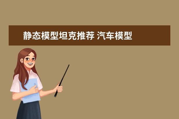 静态模型坦克推荐 汽车模型
