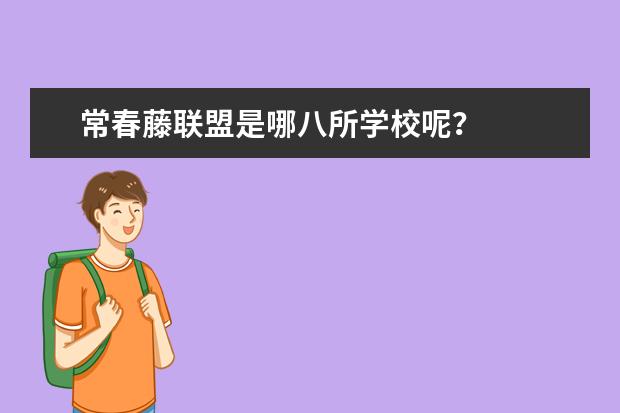 常春藤联盟是哪八所学校呢？