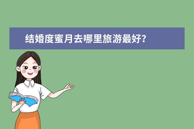 结婚度蜜月去哪里旅游最好？