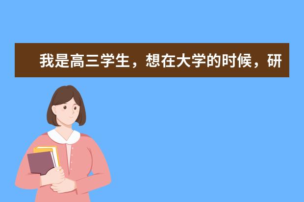 我是高三学生，想在大学的时候，研究老庄、论语等一系列国学典籍，不知道报哪一个专业比较好？（大学院校排行榜）
