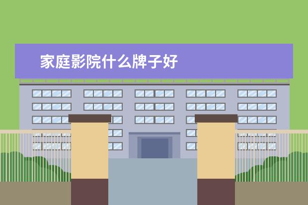 家庭影院什么牌子好
