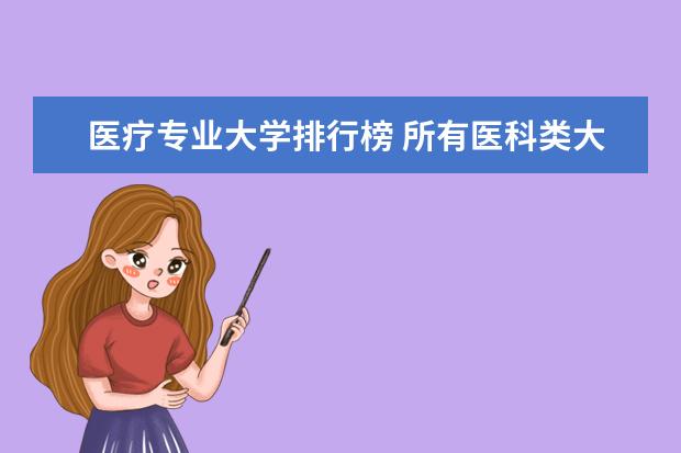 医疗专业大学排行榜 所有医科类大学排名