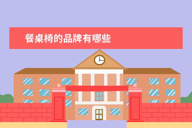 餐桌椅的品牌有哪些